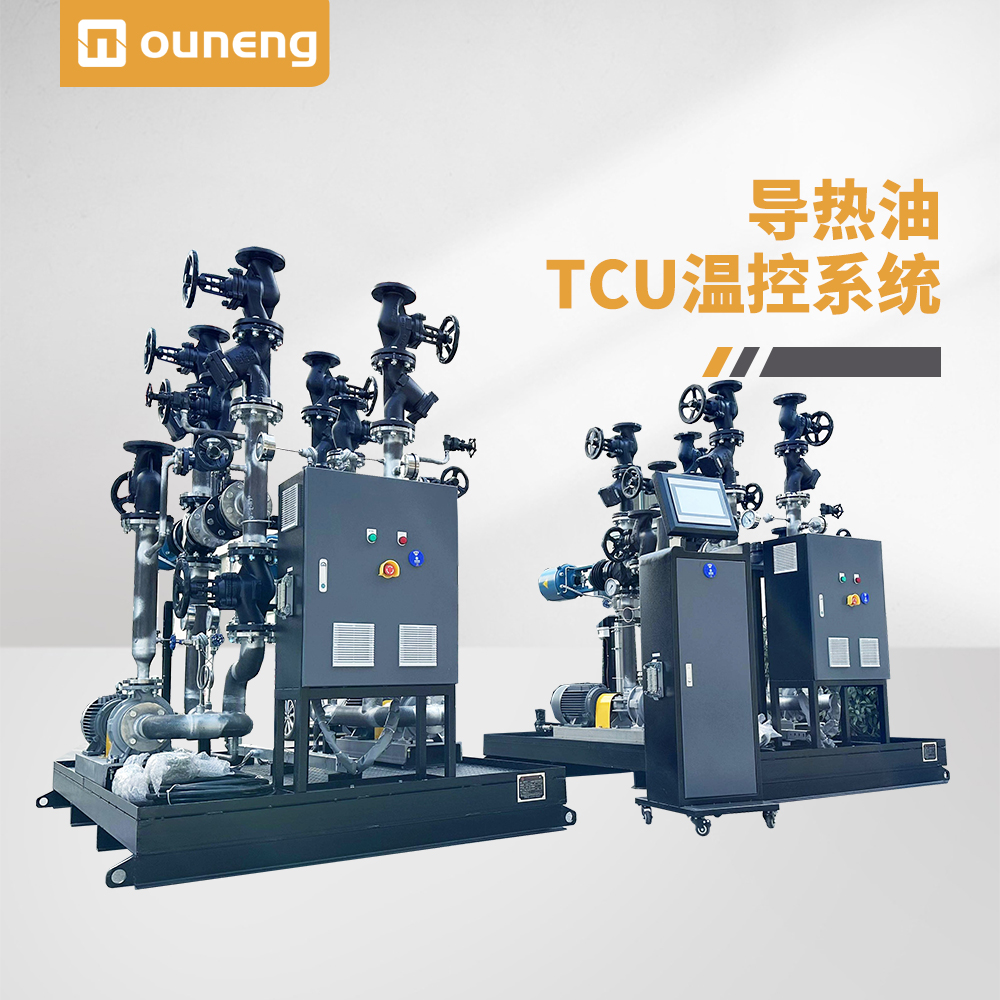 導(dǎo)熱油TCU溫控系統(tǒng)