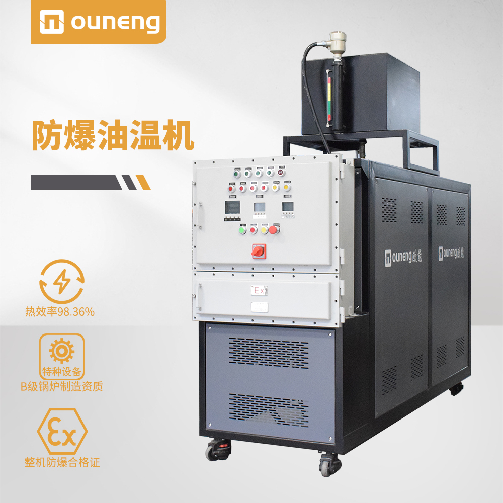 防爆油溫機(jī)