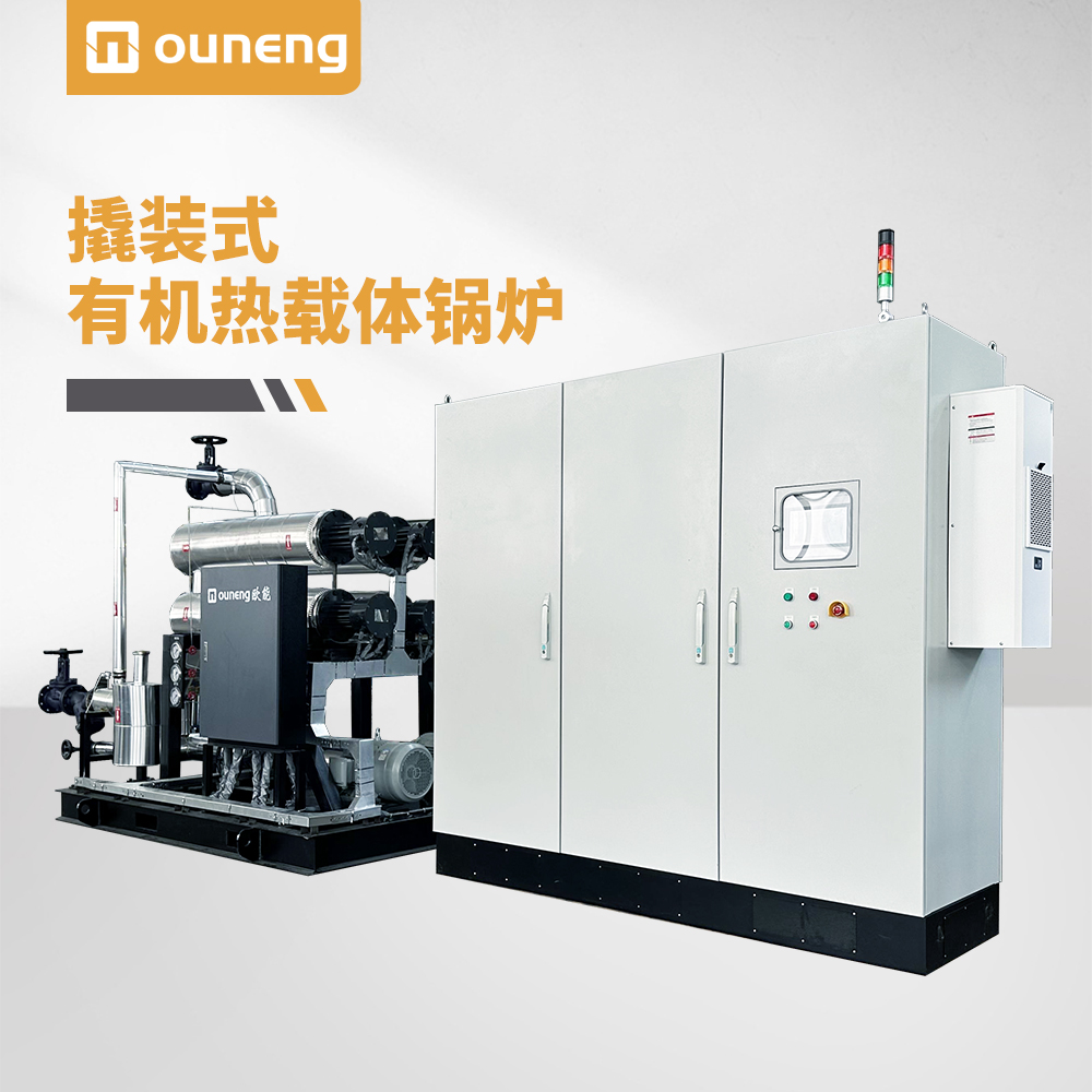 撬裝式有機(jī)熱載體鍋爐