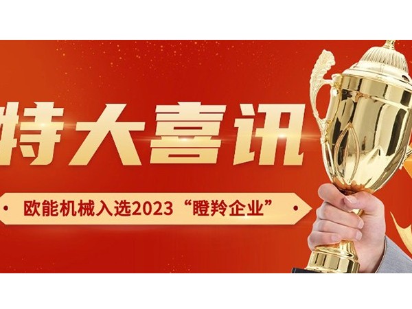 喜訊！南京歐能機械有限公司榮獲2023年南京市“瞪羚企業(yè)”稱號