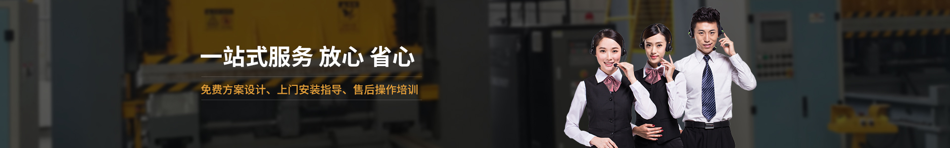 歐能機械提供免費方案設計，安裝指導、調試維修一站式服務