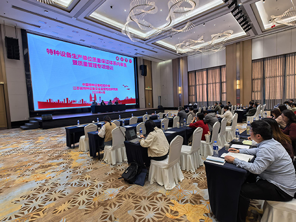 對(duì)標(biāo)新規(guī)促提升，特種設(shè)備質(zhì)量保證體系內(nèi)審員暨質(zhì)量管理專項(xiàng)培訓(xùn)