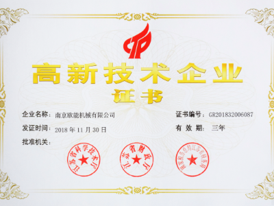 【熱烈祝賀】歐能機械榮獲高新技術(shù)企業(yè)認定，實至名歸！